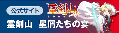 霊剣山 星屑たちの宴